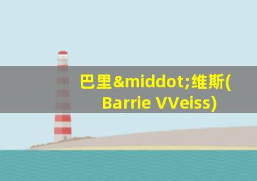 巴里·维斯(Barrie VVeiss)